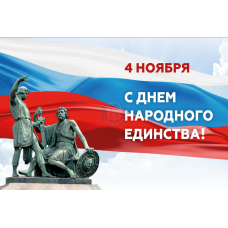 Открытка "День народного единства"